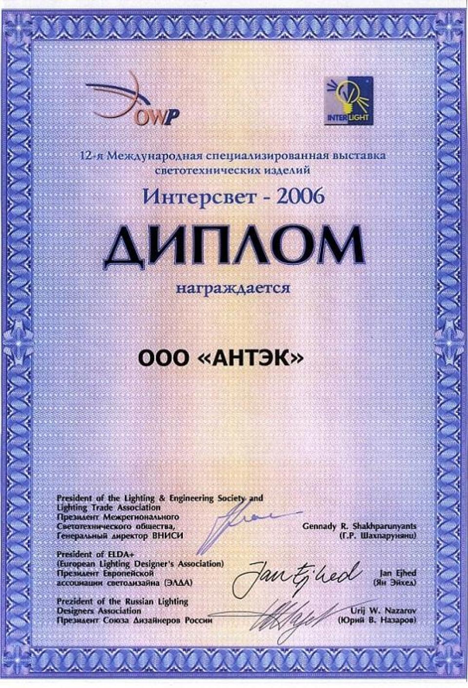 ИНТЕРСВЕТ 2006