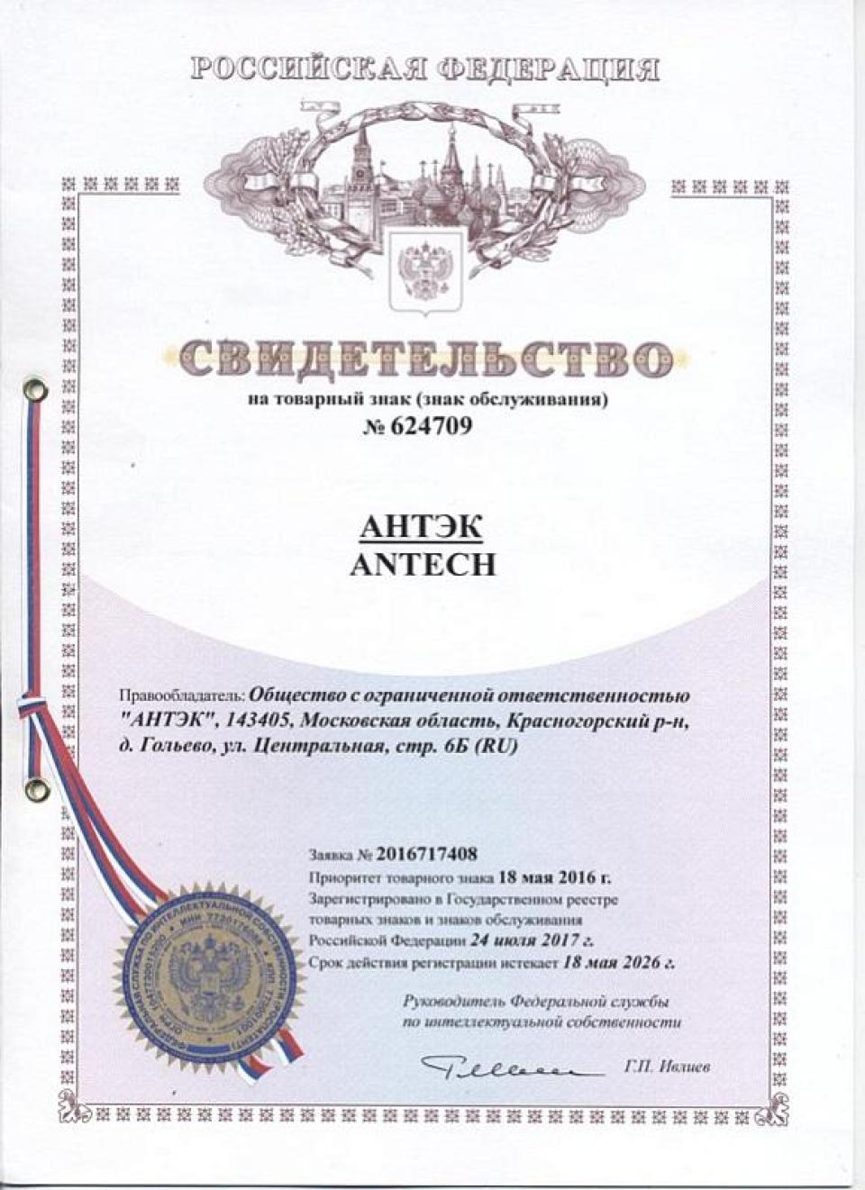 Патент на товарный знак АНТЭК/ANTECH