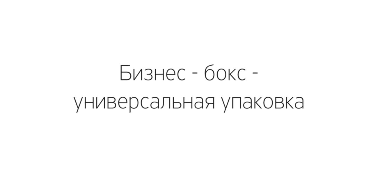 Бизнес-бокс. Как и где применяется?