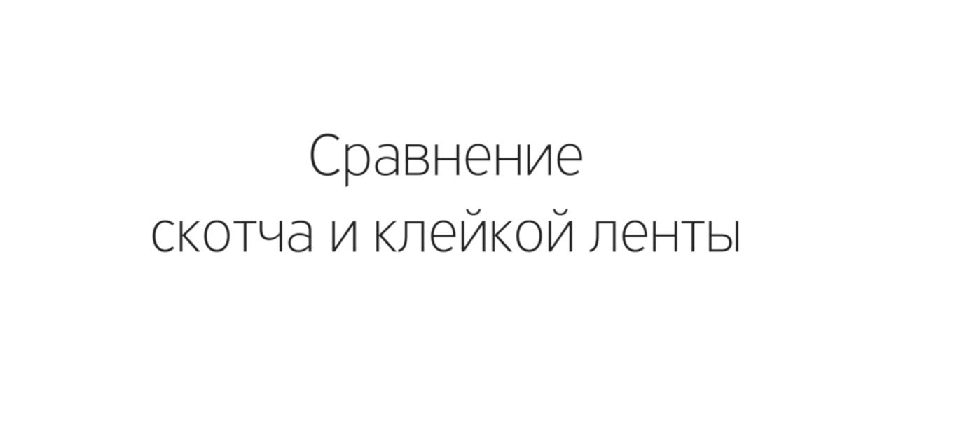 Скотч или клейкая лента? Разбор полетов.