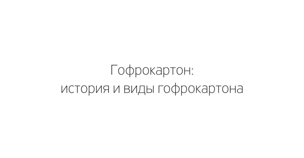 Гофрокартон. История создания и разновидности гофрокартона.