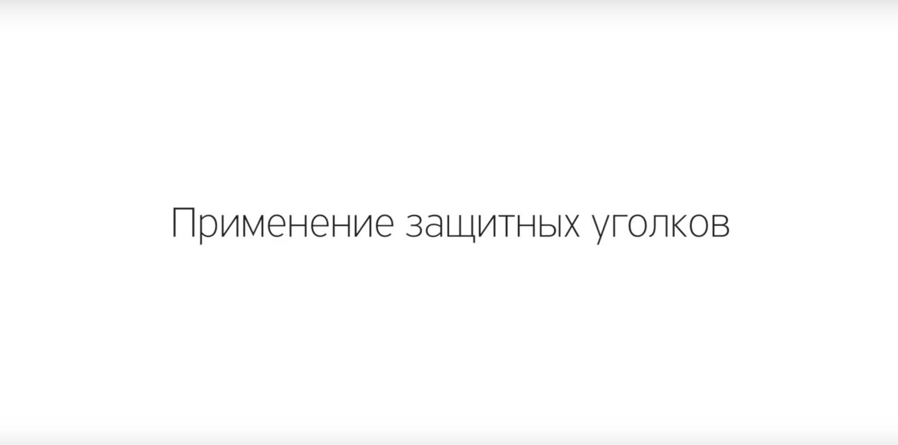 Применение защитных уголков из гофрокартона