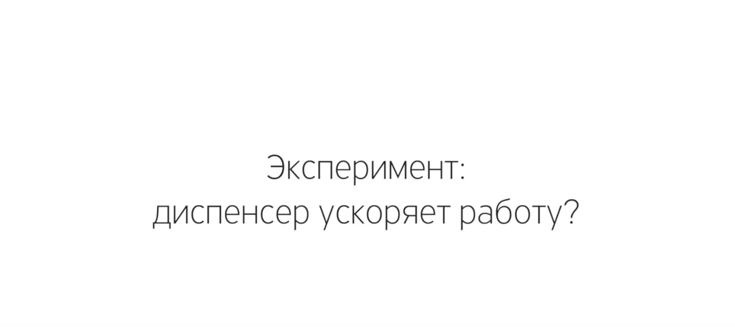 Эксперимент: ускоряет ли диспенсер процесс упаковки?