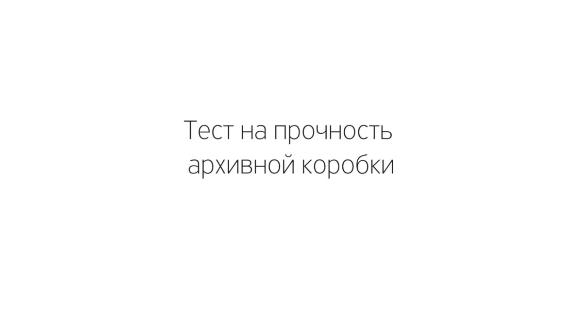 Тест: насколько прочна архивная коробка?