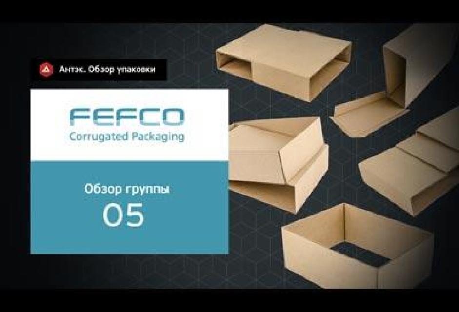 Обзор каталога FEFCO. Группа конструкций 05