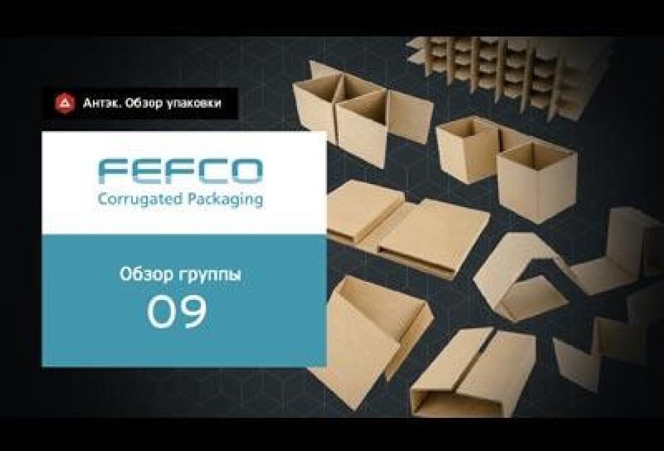 Каталог FEFCO. Группа конструкций 09 - внутренние вставки и амортизаторы