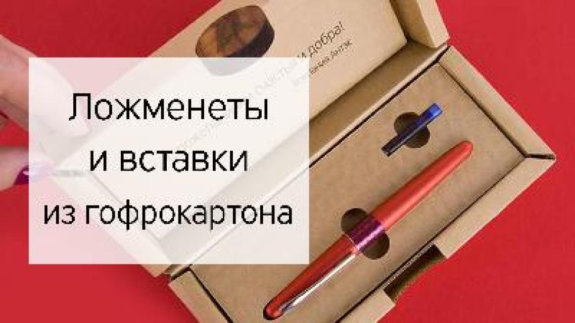 Ложементы и вставки из гофрокартона