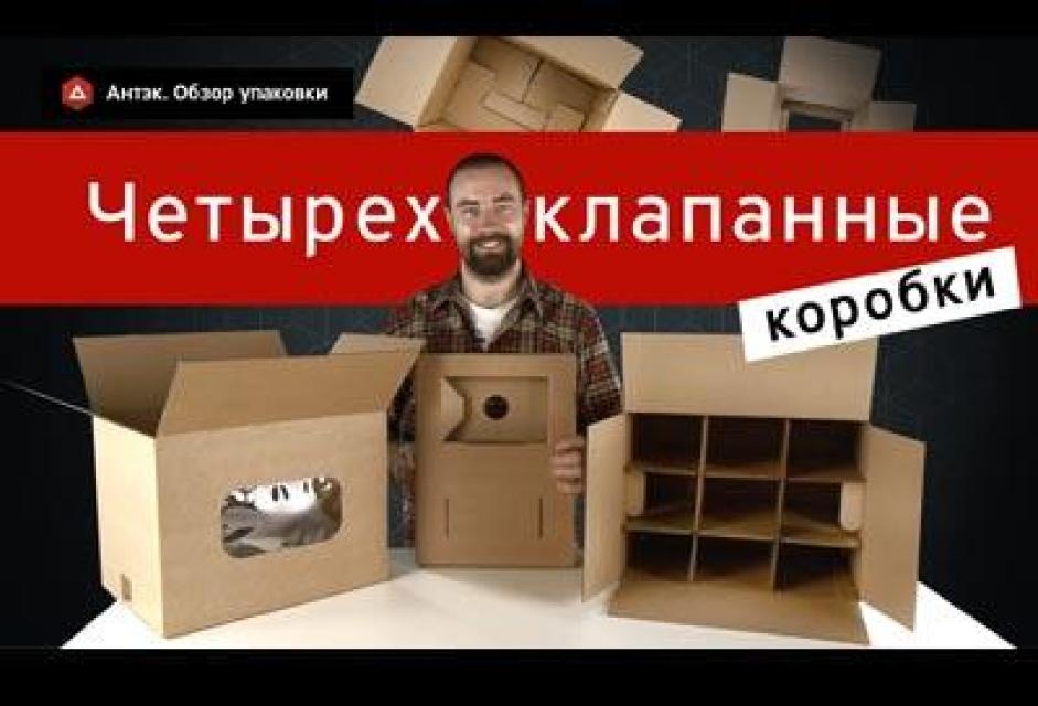 Видео. Четырехклапанные коробки