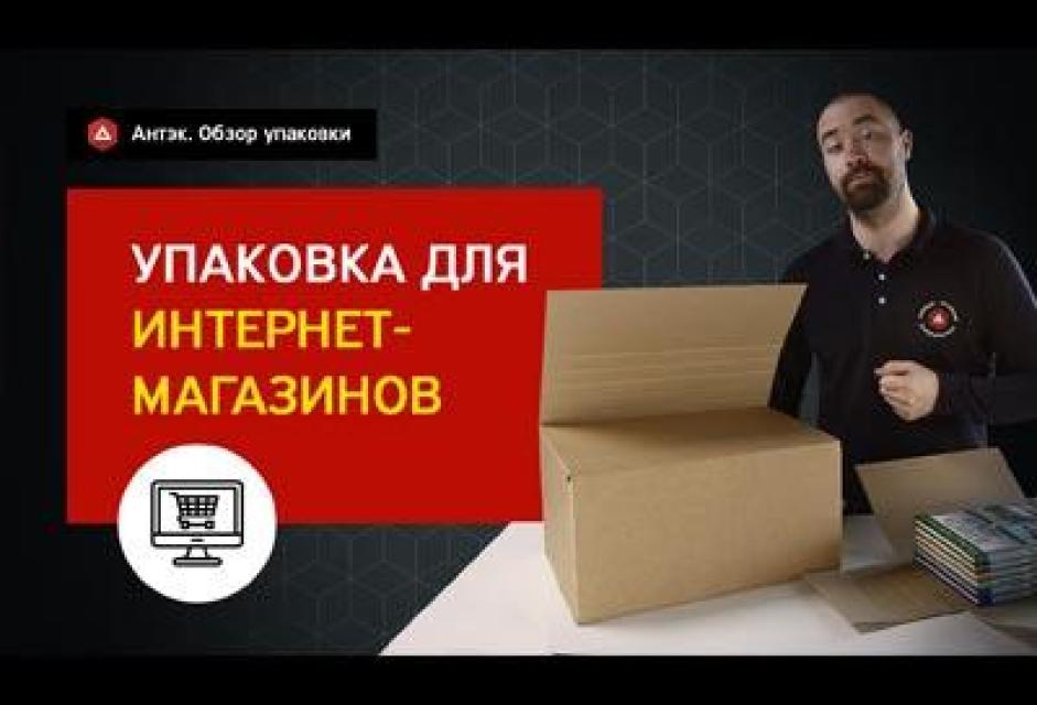 Упаковка для интернет-магазинов