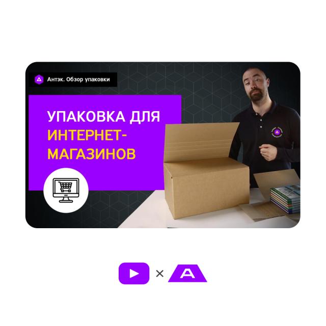 Упаковка для интернет-магазинов