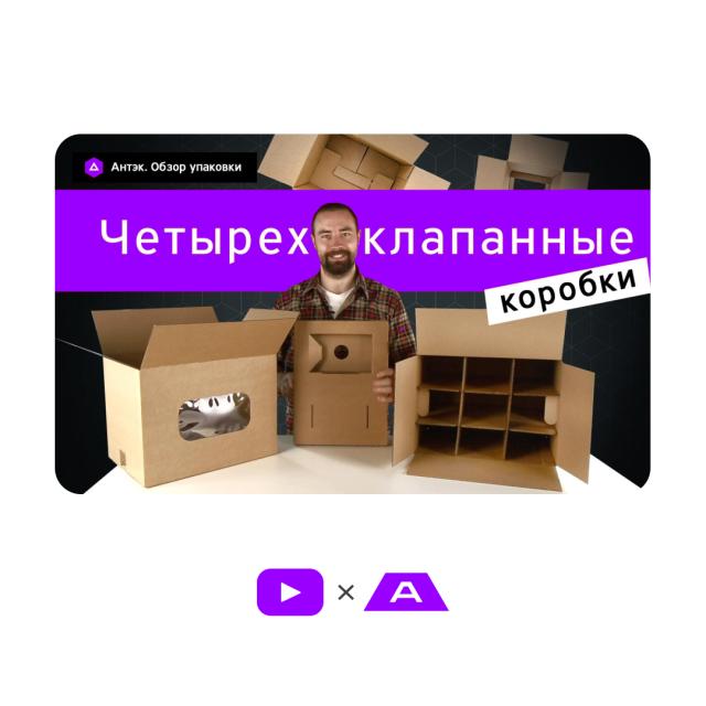 Видео. Четырехклапанные коробки