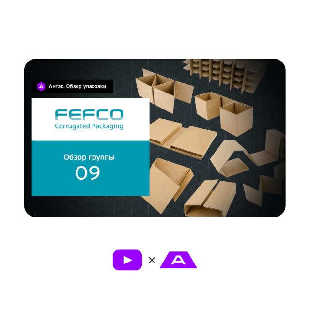 Каталог FEFCO. Группа конструкций 09 - внутренние вставки и амортизаторы