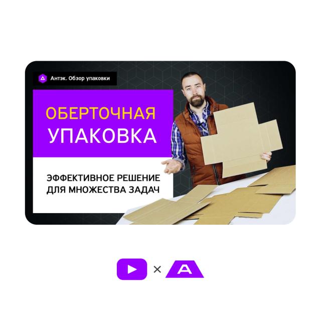 Гофроупаковка оберточного типа