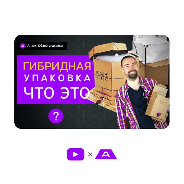 Обзор гибридной упаковки