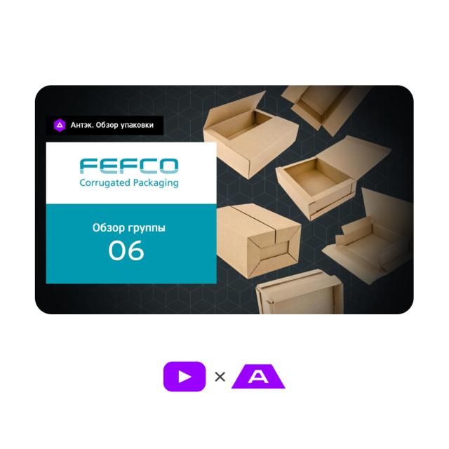 Обзор каталога FEFCO. Группа 06 - Коробки жесткого типа