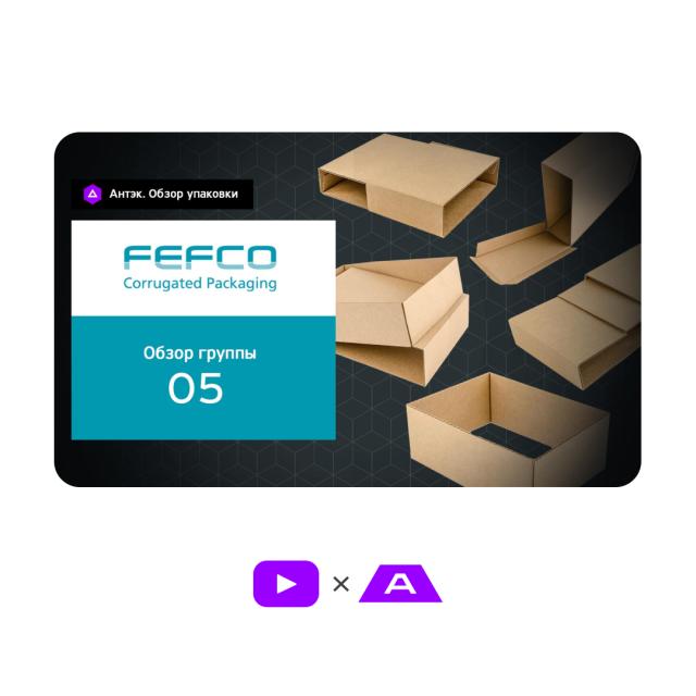 Обзор каталога FEFCO. Группа конструкций 05